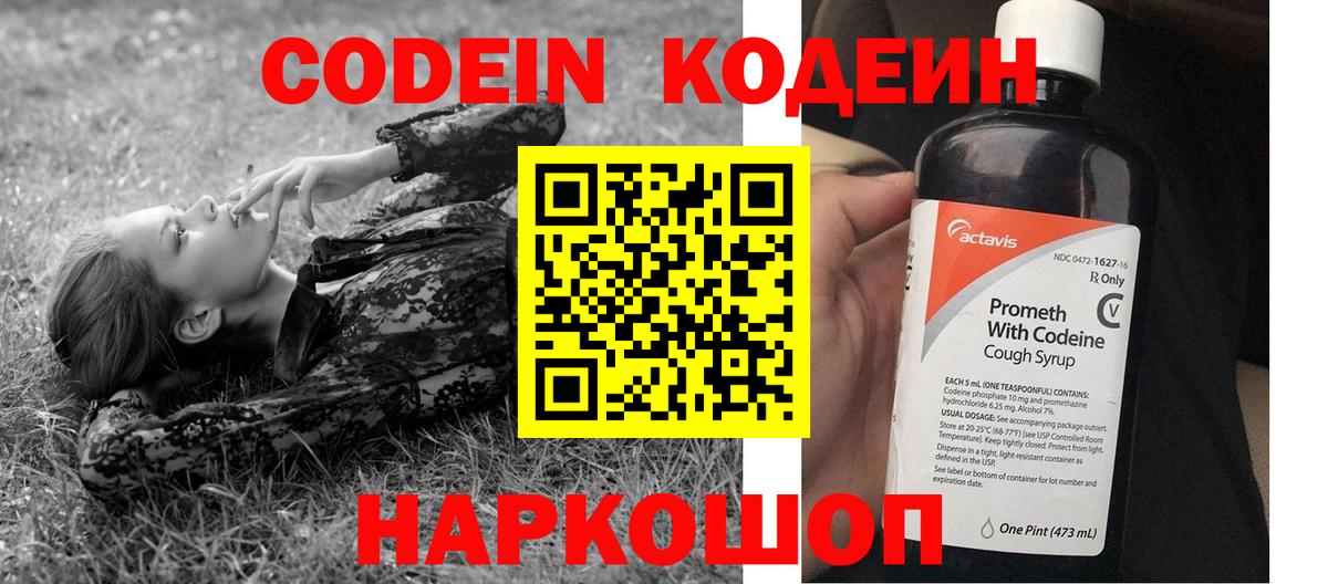 Удомля  Кодеин Purple Drank  Вход с VPN  Codein напиток Lean (лин) 