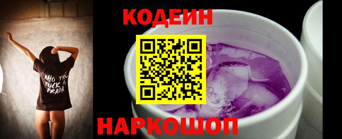 Кодеиновый сироп Lean Purple Drank Удомля