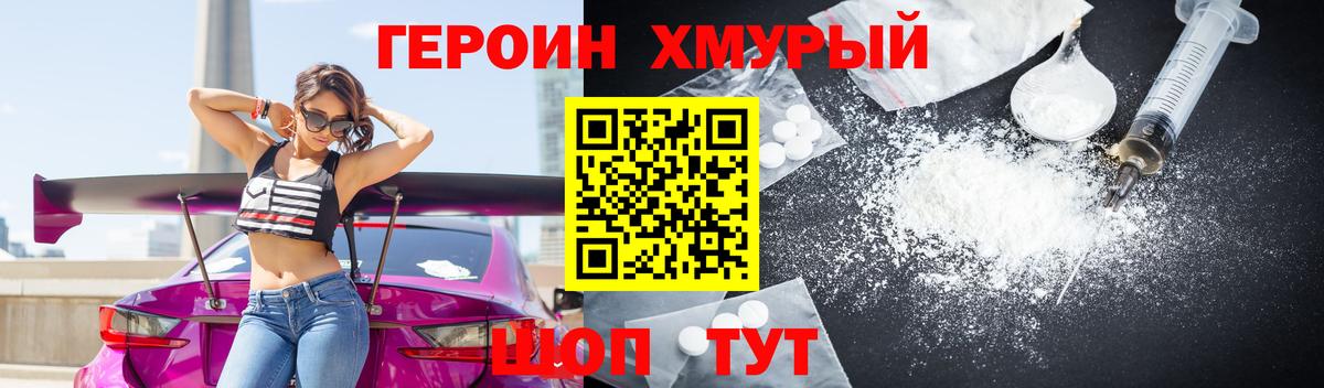 ГЕРОИН белый Удомля